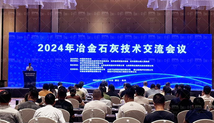 会议动态 | 世邦机器受邀出席2024年冶金石灰技术交流会