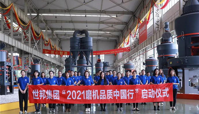 2021世邦集团磨机品质中国行活动正式启动