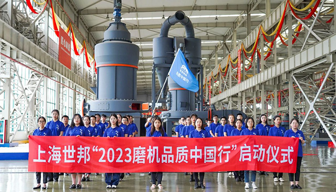 真诚服务，共享价值|传承七载，2023世邦磨机品质中国行再起征程！