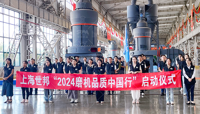 精准洞察，深度服务|2024上海世邦“磨机品质中国行”正式启动！