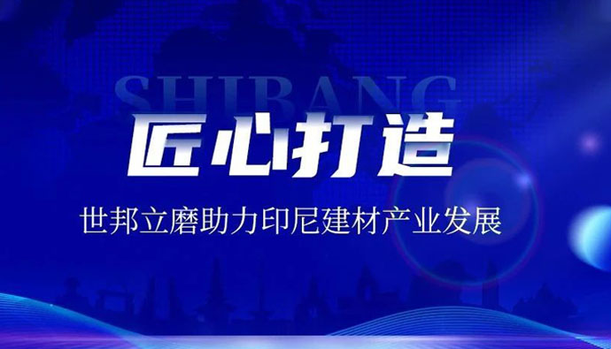上海世邦LM立式磨粉机：赋能印尼AAC砖企，共绘建材工业未来蓝图