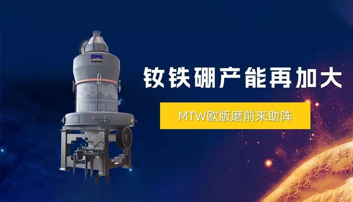 持续信赖与复购 | 上海世邦欧版磨粉机推动钕铁硼废料循环利用，助力产能创新高！