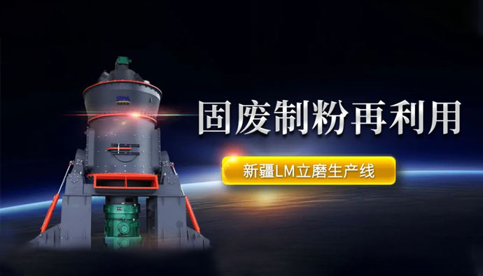 现场直击 | 新疆固废再利用！上海世邦LM系列矿渣立磨推动炉渣粉磨绿色发展