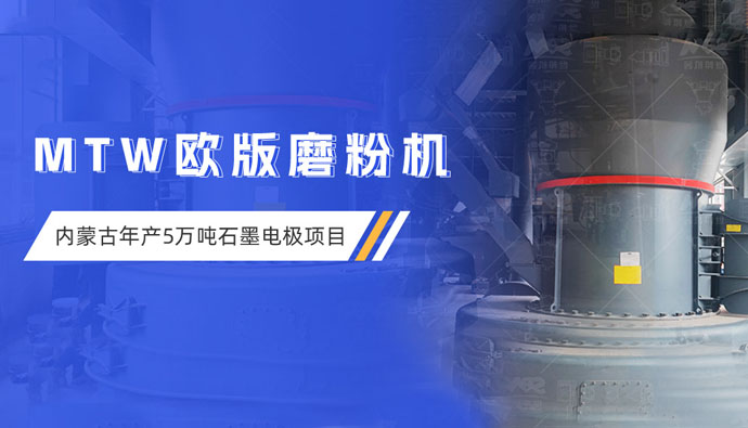 现场直击 | 上海世邦欧版磨粉机助力内蒙古超高功率石墨电极项目