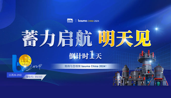bauma CHINA 倒计时1天 | 上海世邦蓄力启航，不见不散!
