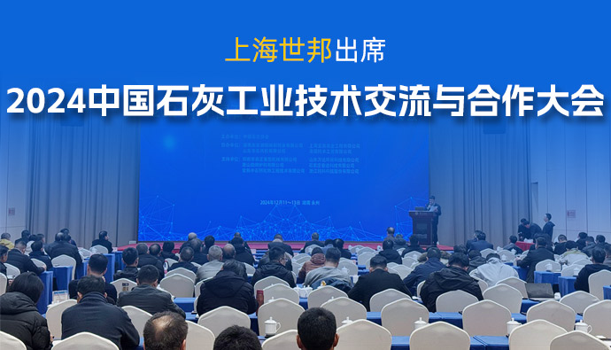 会议动态 | 上海世邦参加2024年中国石灰工业技术交流与合作大会，共谋行业发展之道