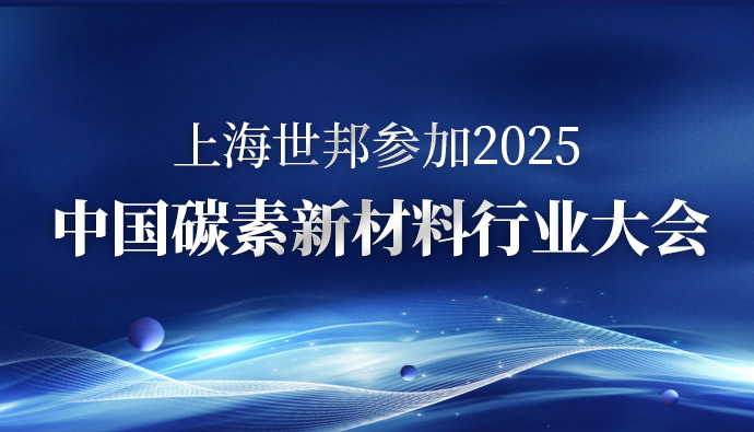 碳索未来 · 智造革新 | 上海世邦亮相2025中国碳素新材料行业大会