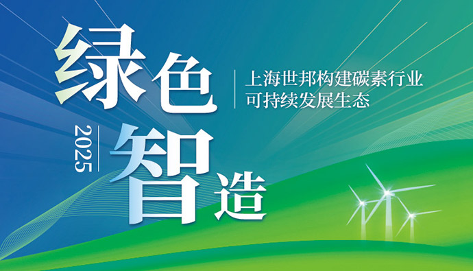 绿色智造 | 上海世邦构建碳素行业可持续发展生态
