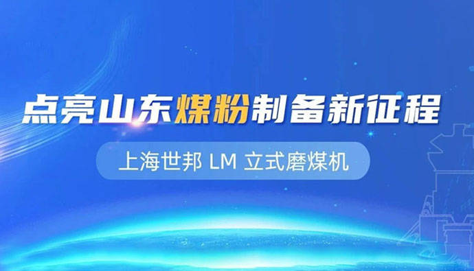 上海世邦 LM 立式磨粉机：点亮山东煤粉制备新征程