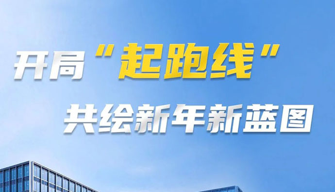 开局“起跑线”，共筑新年新蓝图！上海世邦以智造之力启航2025