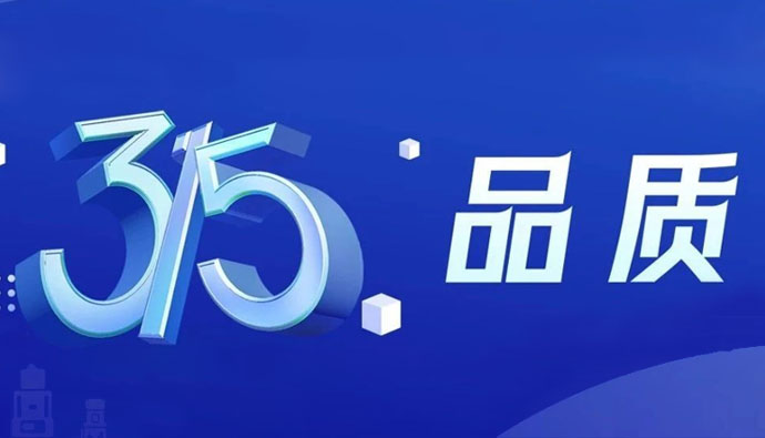 上海世邦 | 无惧品质检验，315我们有承诺！