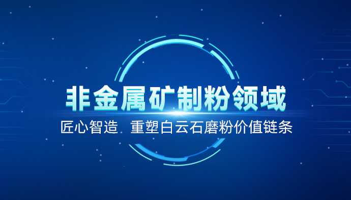 聚焦白云石高效加工！上海世邦以创新粉磨赋能产业升级