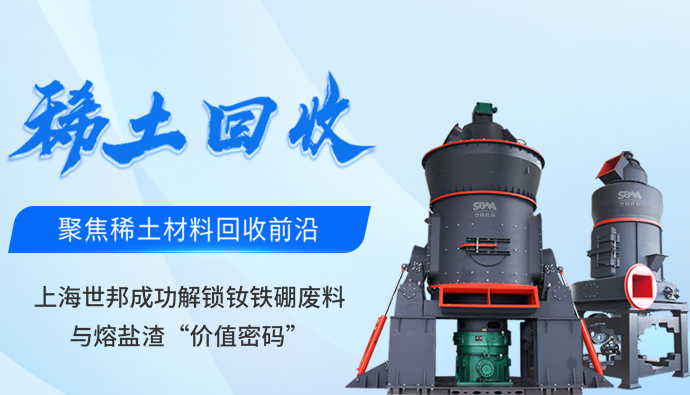 上海世邦成功解锁钕铁硼废料与熔盐渣“价值密码”