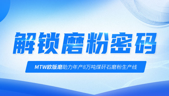 行业解读 | 上海世邦欧版磨实现煤矸石废料增值利用