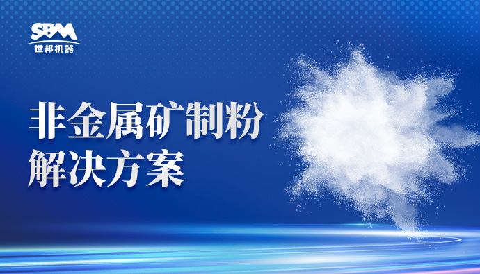 从粗粉到超微粉：上海世邦提供整套粉磨装备及解决方案