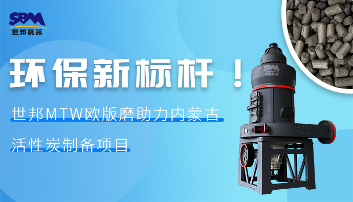 环保新标杆！世邦MTW欧版磨助力内蒙古活性炭制备项目