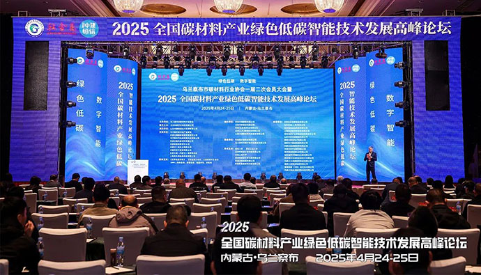 会议动态 | 上海世邦亮相2025全国碳材料产业绿色低碳智能技术发展高峰论坛