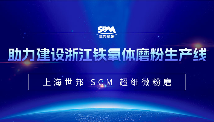 上海世邦SCM微粉磨助力年产1.5万吨铁氧体项目