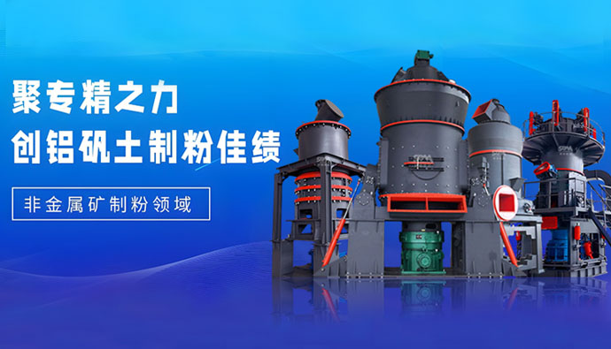 技术“狂飙”不止步，上海世邦精深粉磨工艺赋能铝矾土产业高端延伸
