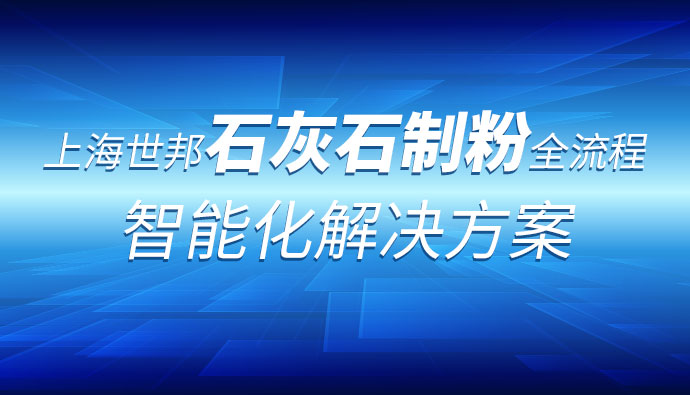 生石灰产业链全套粉磨制备技术 ：上海世邦助力行业革新