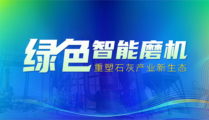 上海世邦：以创新粉磨科技驱动石灰产业绿色变革