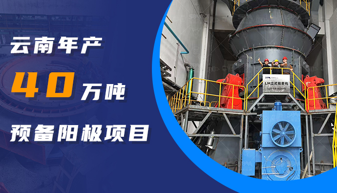 锚定绿色铝产业升级 | 上海世邦LM立磨赋能云南 40 万吨预焙阳极项目