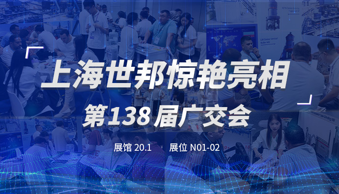 上海世邦亮相第138届广交会，粉磨装备彰显中国智造实力！
