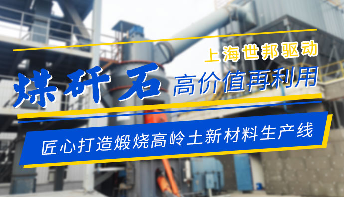 煤矸石高价值再利用！上海世邦匠心打造煅烧高岭土新材料生产线