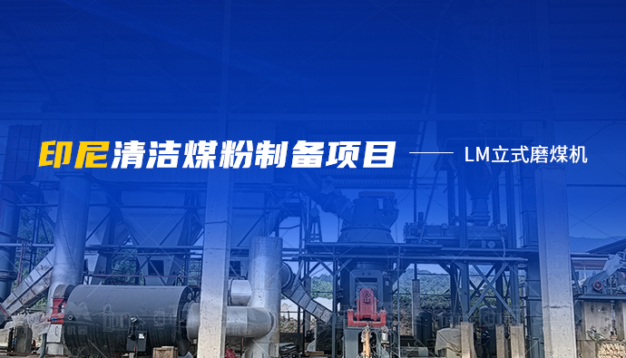 赋能印尼绿色能源 | 上海世邦解锁高效清洁燃烧新路径