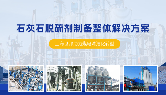 石灰石脱硫剂制备整体解决方案 上海世邦助力煤电清洁化转型