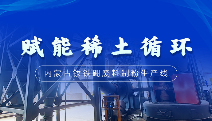 赋能稀土循环 | 上海世邦助力建设钕铁硼废料磨粉生产线