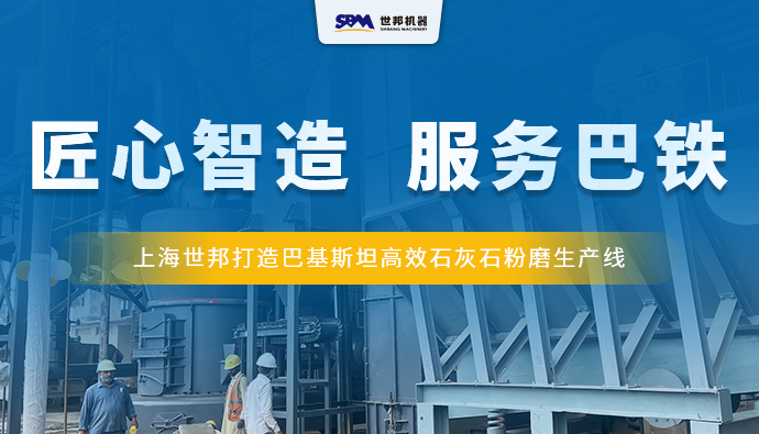 匠心智造，服务巴铁 | 上海世邦打造巴基斯坦高效石灰石粉磨生产线