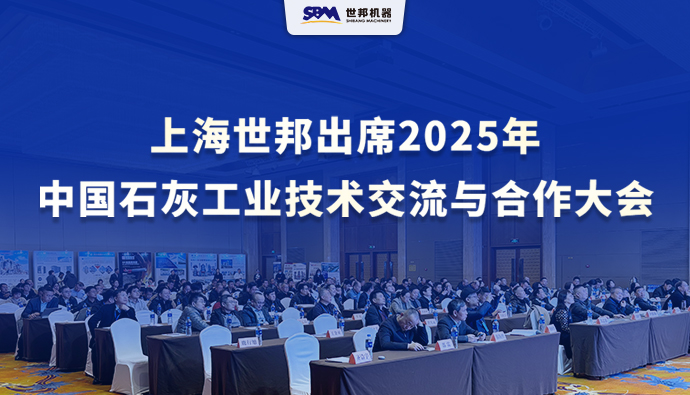 绿色智改，赋能升级 | 上海世邦出席2025年中国石灰工业技术交流与合作大会