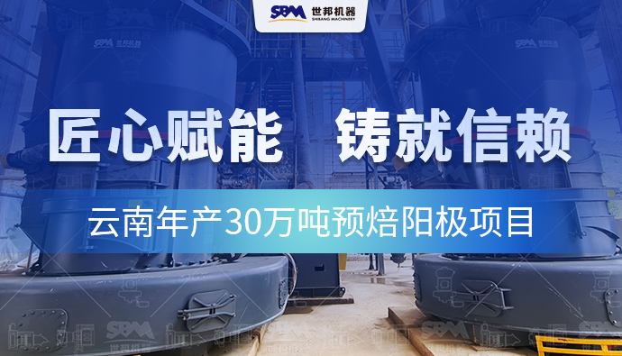 信赖的延续：世邦欧版磨全力护航云南预焙阳极项目高效运行