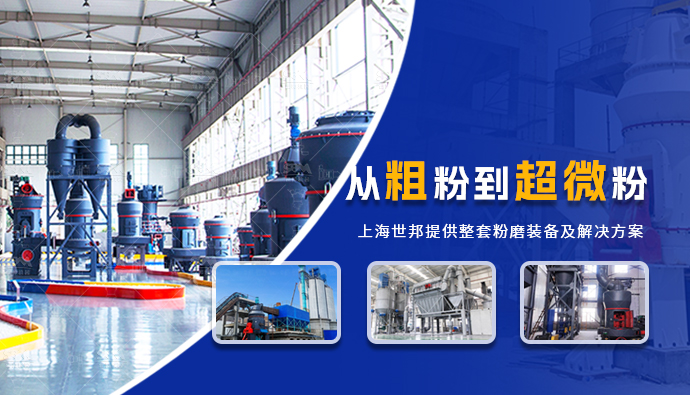 从粗粉到超微粉，上海世邦提供整套粉磨装备及解决方案