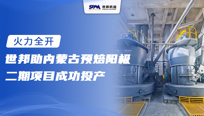 火力全开！上海世邦助力内蒙古60万吨预焙阳极项目实现全线贯通