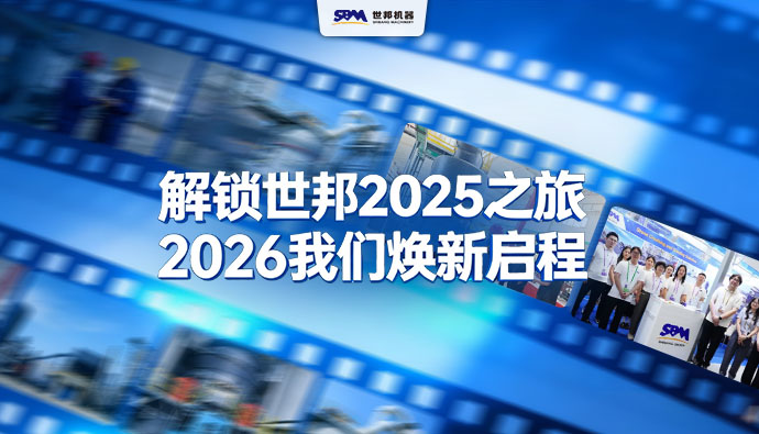 叮咚！解锁上海世邦2025之旅，2026我们焕新启程！