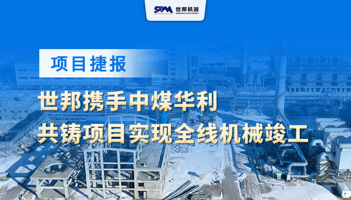 项目捷报！世邦携手中煤华利，共铸国内最大煤基环保炭材料项目全线机械竣工