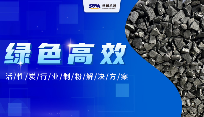 赋能高质增长 驱动绿色升级——上海世邦活性炭磨粉成套解决方案