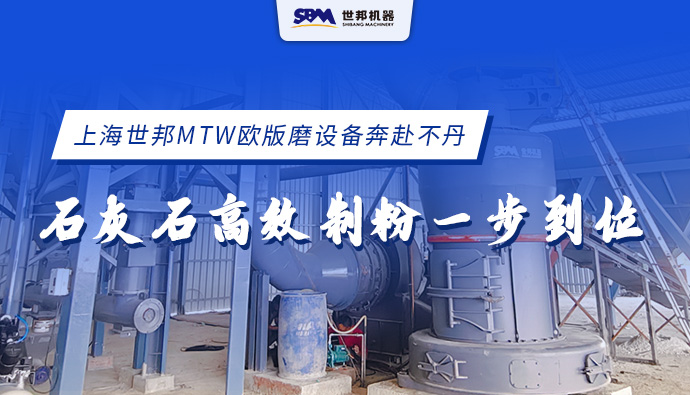 上海世邦MTW欧版磨设备奔赴不丹，石灰石高效制粉一步到位