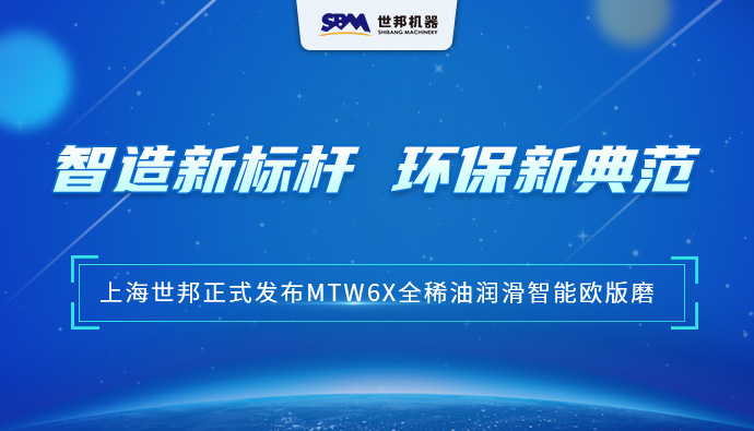 匠心沉淀，智领未来 | 上海世邦MTW6X全稀油润滑智能欧版磨，以智能科技重塑粉磨品质