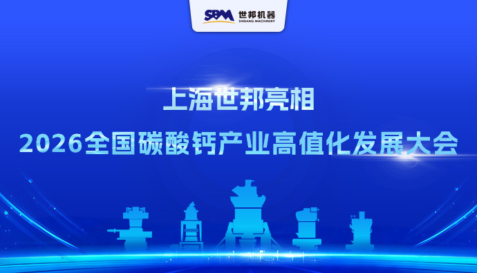 上海世邦亮相2026第五届全国碳酸钙产业高值化发展交流大会