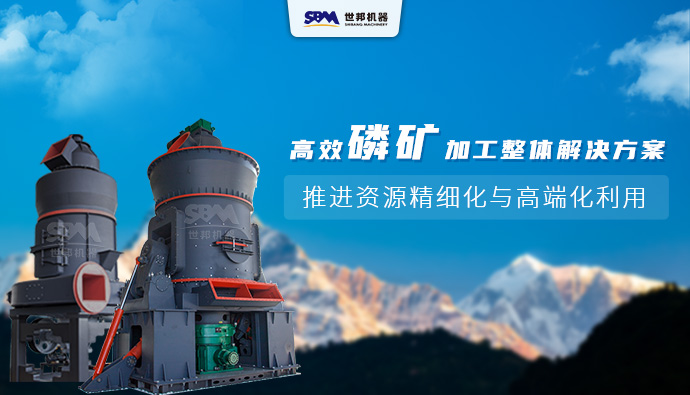 上海世邦磷矿制粉整体解决方案：推进资源绿色，高效，精细化利用