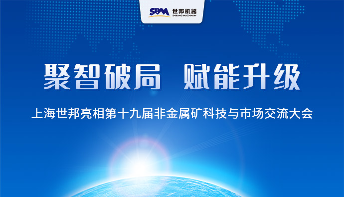 聚智破局， 构建非矿产业新生态 | 上海世邦亮相第十九届非金属矿科技与市场交流大会