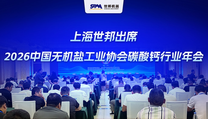 上海世邦出席2026中国无机盐工业协会碳酸钙行业年会