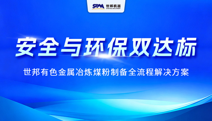 安全环保，智能提效：上海世邦有色金属冶炼煤粉制备全流程解决方案
