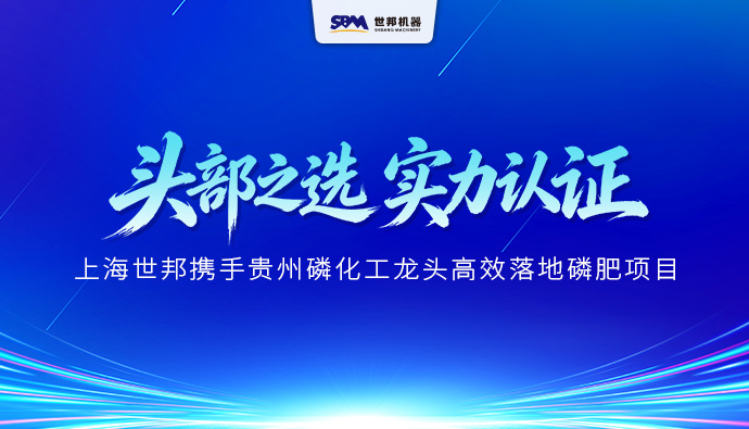 头部之选，实力认证 | 上海世邦携手贵州磷化工龙头高效落地磷肥项目