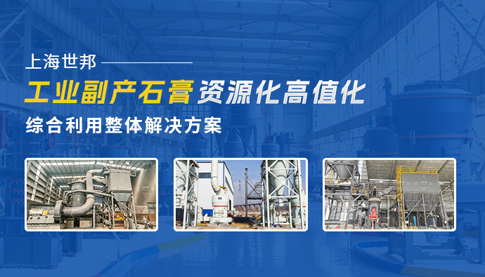 上海世邦工业副产石膏资源化高值化综合利用整体解决方案