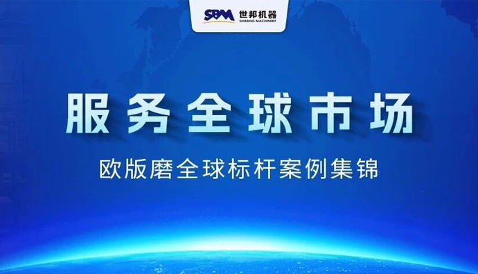 服务全球市场！上海世邦MTW欧版磨粉机精选项目案例集锦