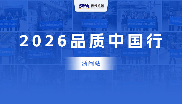 上海世邦2026磨机品质中国行 | 煤磨设备诊断实现精准“把脉”，价值体验首站打响